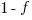 1-f