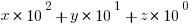 x * 10^2 + y * 10^1 + z * 10^0